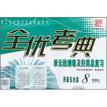 全优考典单元检测卷及归类总复习:历史与社会(8年级上册)(新课标人教版)(浙江专版)