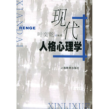 现代人格心理学