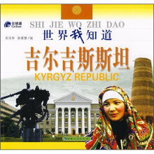 世界我知道:吉尔吉斯斯坦