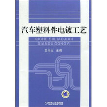 农民工职业技能培训教材：汽车塑料件电镀工艺