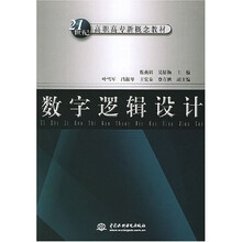 21世纪高职高专新概念教材:数字逻辑设计