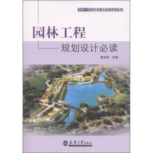 园林工程设计与施工必读系列丛书：园林工程规划设计必读
