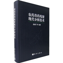 农药兽药残留现代分析技术