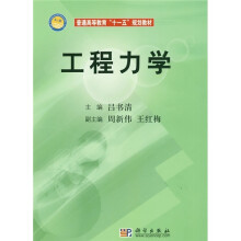 普通高等教育“十一五”规划教材：工程力学