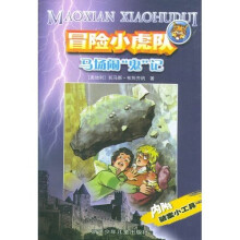 冒险小虎队系列:马场闹“鬼”记