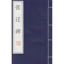 张迁碑