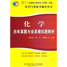 2011化学历年真题与全真模拟题解析