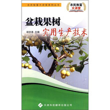 盆栽果树实用生产技术