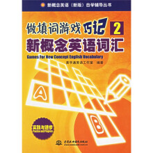 新概念英语新版自学辅导丛书·做填词游戏巧记2:新概念英语词汇