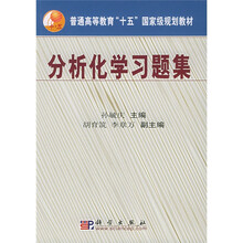 普通高等教育十五国家级规划教材：分析化学习题集