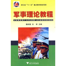 军事理论教程
