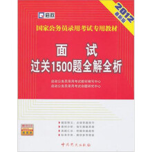 国家公务员录用考试专用教材:面试过关1500题全解全析(2012最新版)