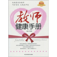 教师健康手册