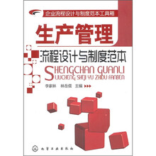企业流程设计与制度范本工具箱：生产管理流程设计与制度范本