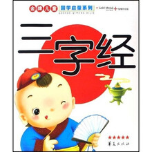 金牌儿童国学启蒙系列：三字经