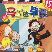 马丁的早晨15(超值迷你版)