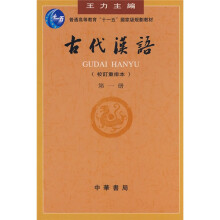 普通高等教育“十一五”国家级规划教材：古代汉语（第1册）（校订重排本）