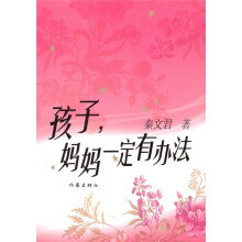 孩子妈妈一定有办法