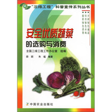 安全优质蔬菜的选购与消费