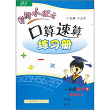 黄冈小状元口算速算练习册：1年级数学下（BS）（最新修订）