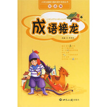 小学生最感兴趣的课外阅读丛书:成语接龙(注音版)