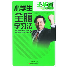 王华斌全脑高效学习:小学生全脑学习法