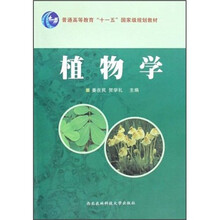普通高等教育“十一五”国家级规划教材:植物学