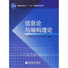 高等学校教材：信息论与编码理论