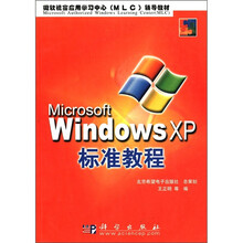 Microsoft Windows XP标准教程/微软视窗应用学习中心（MLC）辅导教材
