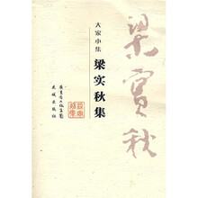 梁实秋集