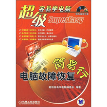 超级容易学电脑：电脑故障恢复简易行（附CD光盘1张）
