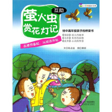 小豆芽成长文库:萤火虫赏花灯记(互助)