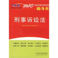2010司法考试分类法规随身查:刑事诉讼法(2010年版)
