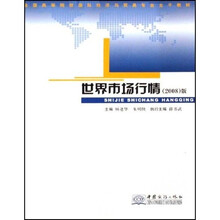 全国高等院校国际经济与贸易专业主干教材：世界市场行情（2008版）