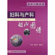 妇科与产科超声图谱