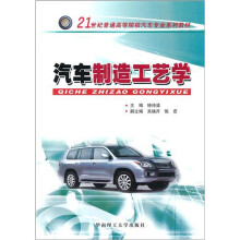 汽车制造工艺学