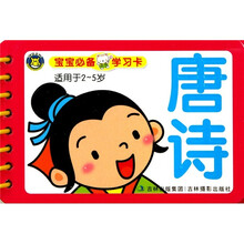 宝宝必备学习卡：唐诗