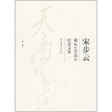 宋步云诞辰100周年纪念文集