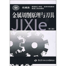 高级技工学校、技师学院教材·高级工培训教材：金属切削原理与刀具（第3版）