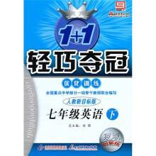 轻巧夺冠优化训练：7年级英语（下）（人教新目标版）