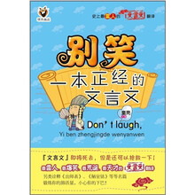 别笑一本正经的文言文