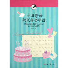 生日寄语钢笔楷书字帖