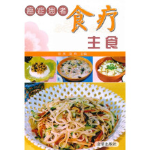 癌症患者食疗主食