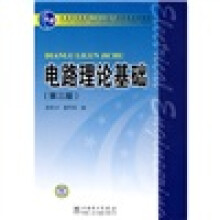 普通高等教育“十一五”国家级规划教材：电路理论基础（第3版）