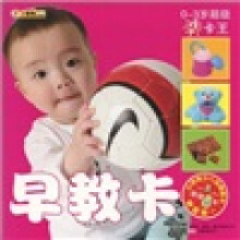 0-3岁超级闪卡王:早教卡