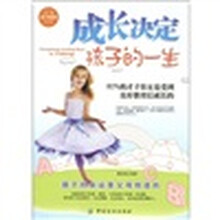 父母亲子教育经典:成长决定孩子的一生