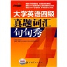 大学英语四级真题词汇句句秀
