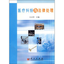 医疗纠纷与法律处理