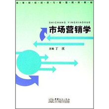 市场营销学（高等院校经贸与管理规划教材）