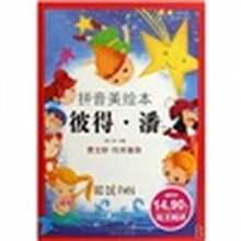 成长文库·世界儿童文学经典：彼得·潘（拼音美绘本）